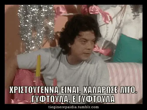 Aparadektoi: Χριστούγεννα, Χαλάρωσε Λίγο