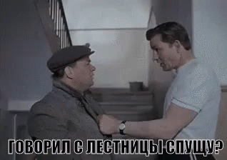 Джентльмены удачи: Говорил с лестницы спущу