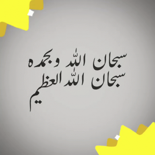 ذكر التسبيح: سبحان الله العظيم