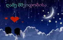 ღამემშვიდობისა ქართული