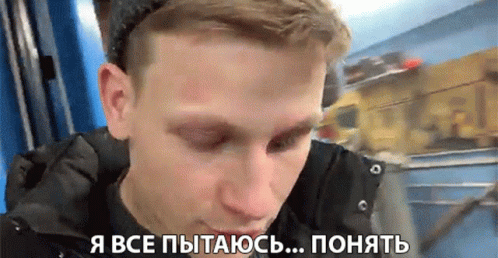 явсепытаюсьпонять Im Still Trying To Understand
