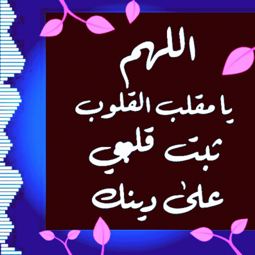 دعاء اللهم يا مقلب القلوب