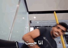 أنا جيت