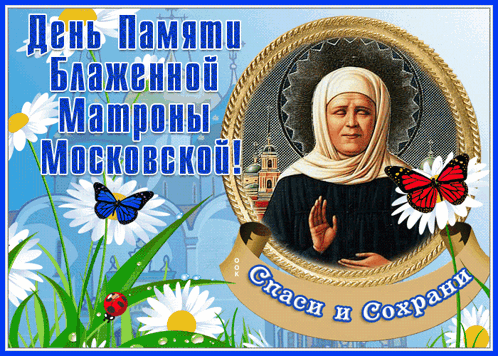 День Памяти Блаженной Матроны Московской
