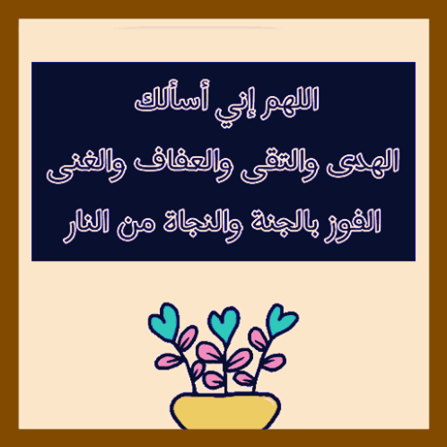 دعاء: اللهم إني أسألك الهدى والتقى والعفاف والغنى
