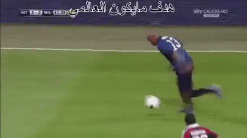 هدف مايكون العالمي انتر ميلان كاليتشو