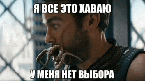 Я все это хаваю, у меня нет выбора