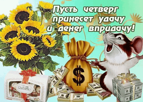 Мышь, конфеты, цветы и деньги