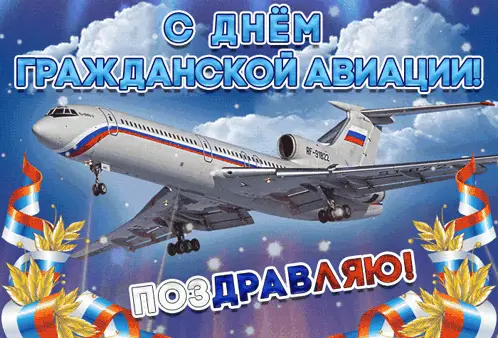 С Днём Гражданской Авиации! Самолёт